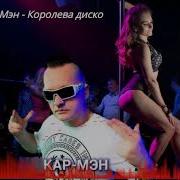 Кар Мэн Королева Диско