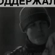 Брат За Брата Брат Без Брата Как На Войне Без Автомата