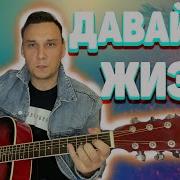 Давай За Жизнь Кавер На Гитаре