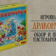 Игра Дракончики