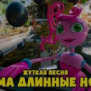 Песни Про Маму Длинные Ноги