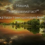 Бехтарин Нашид Наби