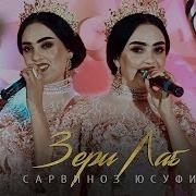Сарвиноз Юсуфи Зери Лаб 2020 Sarvinoz Yusufi Zeri Lab 2020