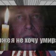 Боже Я Не Хочу Умирать