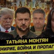 Очнитесь И Тем И Другим Платят Из Одной Кормушки Татьяна Монтян Павел Иванов