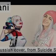 Kehlani Gangsta Russian Cover На Русском Языке