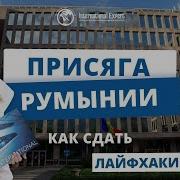 Присяга На Румынском