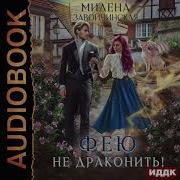 Фею Не Драконить Милена Завойчинская