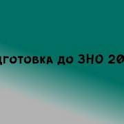 Украинская Литература Зно 2020