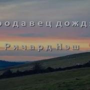 Аудиоспектакль Продавец Дождя