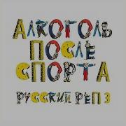 Русский Рэп 3