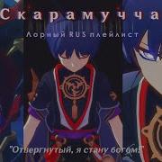 Плейлист Скарамуччи