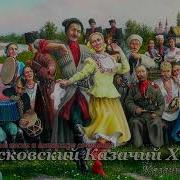 Московский Казачий Хор Казачье Сердце