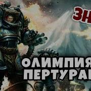 Олимпия Родина Пертурабо Примархи Знай Warhammer 40000