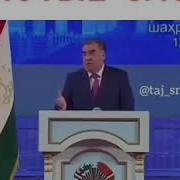 Бехтарин Сухани Чаноби Оли Эмомали Рахмон 2019