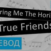 Bring Me The Horizon True Friends Перевод Песни На Русском Слова Текст