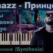 Kamazz Принцесса На Пианино Synthesia Разбор Как Играть Instrumental