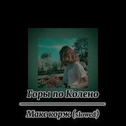 Макс Корж Пьяный Дождь Slowed Reward