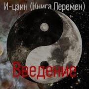 И Дзын Книга Перемен