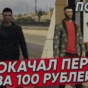 Прокачал Перса За 100 Рублей Redage Rp Rage Mp