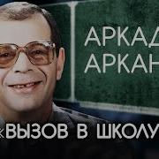 Аркадий Арканов Лучшее