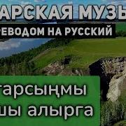 Татарская Песня Чыгарсынмы Каршы Алырга