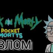 Взлом Игру Pocket Morty