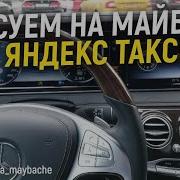 Яндекс Такси Премиум Ультима Майбах В Такси