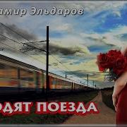 Айдомир Эльдаров Уходят Поезда