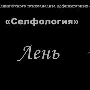 Ольга Демчук Селфология