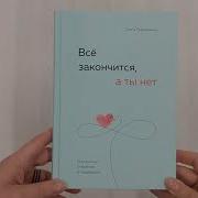 Всё Закончится А Ты Нет Книга Силы Утешения И Поддержки
