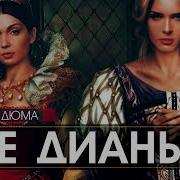 Александр Дюма Две Дианы Полная Версия