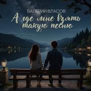 А Где Мне Взять Такую Песню Власов
