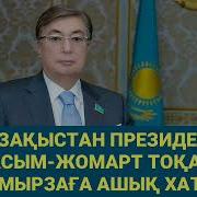 Қазақыстан Президенті Қасым Жомарт Тоқаев Мырзаға Ашық Хат