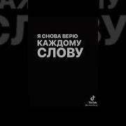 Людям Нельзя Не За Что Доверять