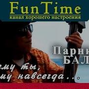 Парни Из Бали Поют Песню Почему Ты Почему Навсегда