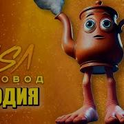 Песня Клип Та Та Та Та Саур Мем Rasa Пчеловод Пародия Tatatata Sahur Tung Tung Tung Sahur Тататата Саур Брат Тунг Тунг Тунг Сахура Мем Песня