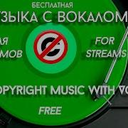 Альтернативный Рок Женский Вокал Без Авторского Права