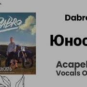 Dabro Юность Акапелла