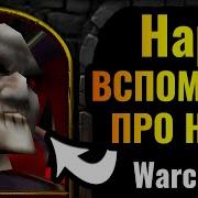 Повелитель Ужаса Варкрафт 3