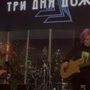 Три Дня Дождя Акустический Концерт