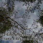 Слава Тебе И Величие