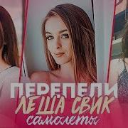 Перепели Леша Свик Самолеты Самые Лучшие Кавера На Самолеты Cover