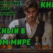 Ученый В Новом Мире