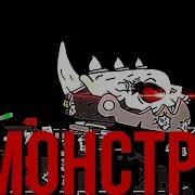Клип Я Словно Монстр Ratte В Лабиринте Смерти