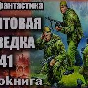 Фронтовая Разведка Книга 2