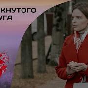 Я Вырвусь Ты Беги