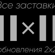 Заставки Рестарта 2Х2 2021