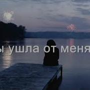 Мади Ты Ушла От Меня