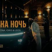 Idris Leos Эллаи Одна Ночь